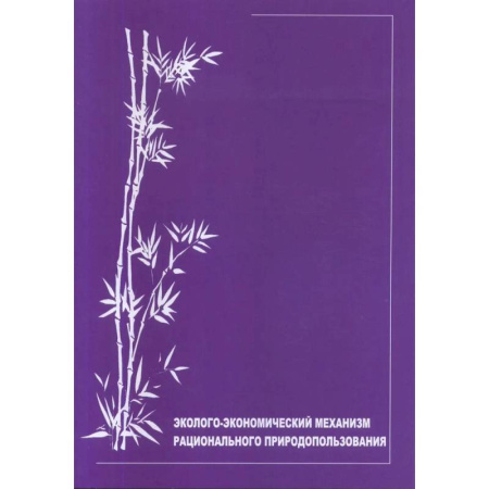 Экология. Человек и окружающая среда, книга Эколого-экономический механизм рационального природопользования: научно-аналитический обзор купить по скидке
