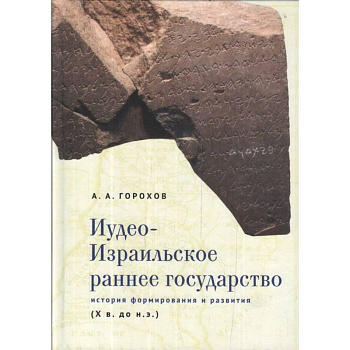 Иудео-Израильское раннее государство.История формирования и развития Иудео-Израильское раннее государство.История формирования и развития
