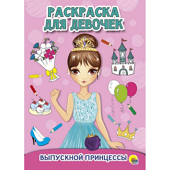 Раскраска для девочек. Выпускной принцессы Раскраска для девочек. Выпускной принцессы