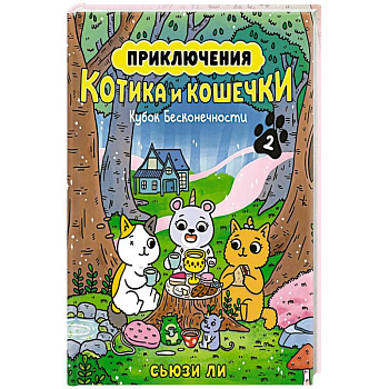 Приключения котика и кошечки. Книга 2. Кубок Бесконечности Приключения котика и кошечки. Книга 2. Кубок Бесконечности