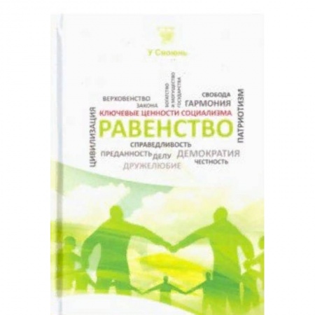 Всемирная история, книга Равенство купить по скидке