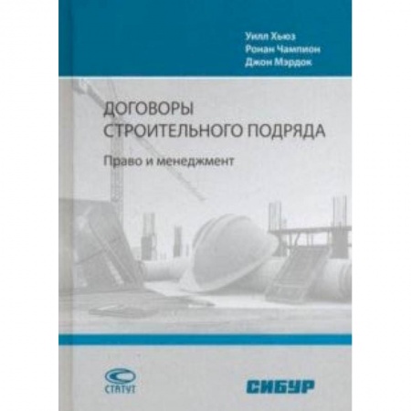 Юриспруденция. Общие вопросы права, книга Договоры строительного подряда. Право и менеджмент купить по скидке
