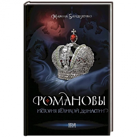 Императорский Дом Романовых, книга Романовы. История великой династии купить по скидке