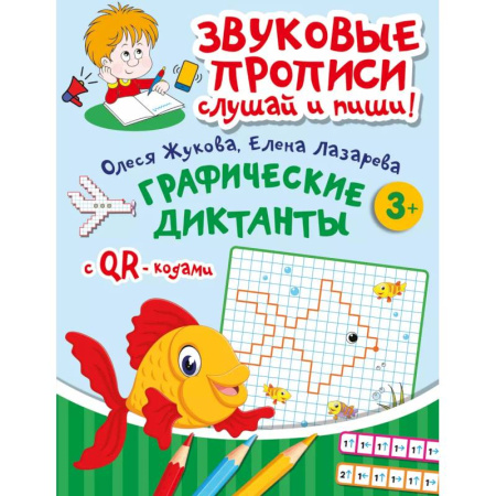 Письмо, мелкая моторика, книга Графические диктанты купить по скидке