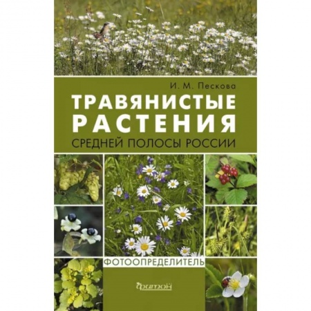 Ботаника, книга Травянистые растения средней полосы России. Фотоопределитель купить по скидке