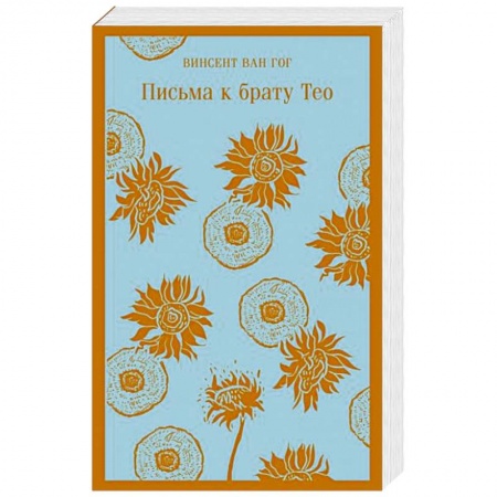 Эссе, письма, очерки, книга Письма к брату Тео купить по скидке