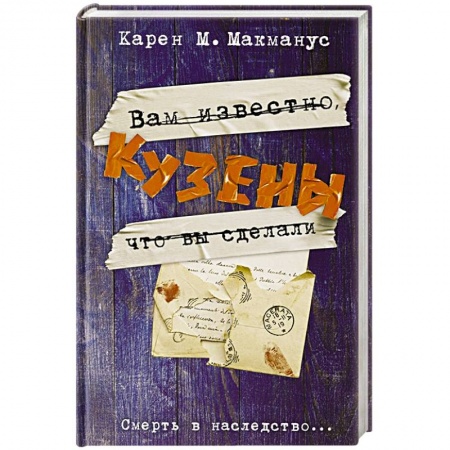 Книги, книга Кузены купить по скидке