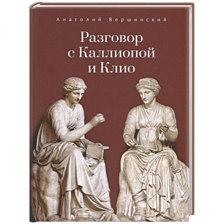 Русская поэзия, книга Разговор с Каллиопой и Клио купить по скидке