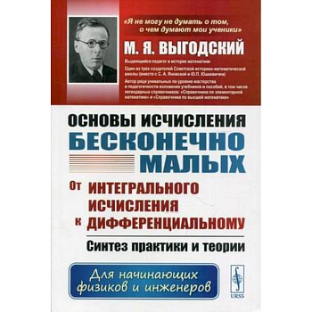 Основы исчисления бесконечно малых: От интегрального исчисления к дифференциальному Основы исчисления бесконечно малых: От интегрального исчисления к дифференциальному