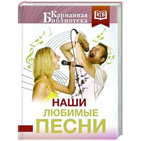 Русская поэзия, книга Наши любимые песни купить по скидке