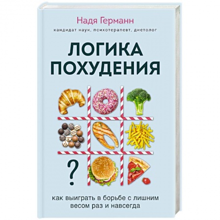 Похудание. Эффективные методы, книга Логика похудения. Как выиграть в борьбе с лишним весом раз и навсегда купить по скидке