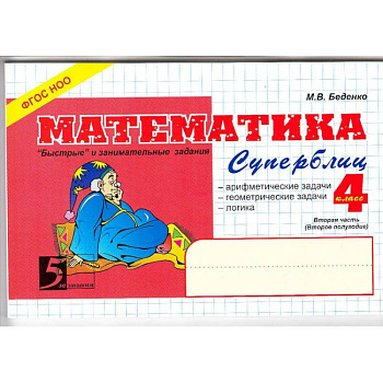 Математика. Суперблиц. 'Быстрые' и занимательные задания. 4 класс. Вторая часть (второе полугодие). ФГОС Математика. Суперблиц. 'Быстрые' и занимательные задания. 4 класс. Вторая часть (второе полугодие). ФГОС