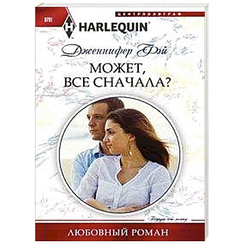 Может, все сначала? Может, все сначала?