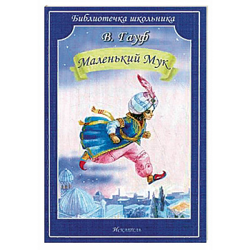 Маленький Мук