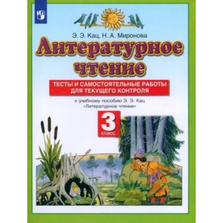 Литература, книга Литературное чтение. 3 класс. Тесты и самостоятельные работы к учебнику Э. Э. Кац. ФГОС купить по скидке