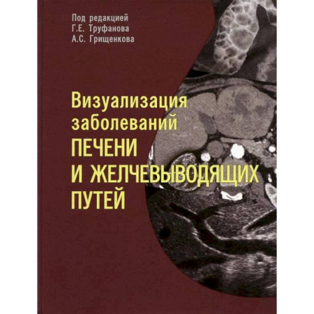 Гастроэнтерология, книга Визуализация заболевантй печени и желчевыводящих путей. Учебное пособие купить по скидке