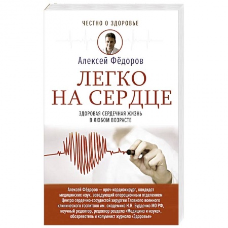 Популярная и нетрадиционная медицина, книга Легко на сердце. Здоровая сердечная жизнь в любом возрасте купить по скидке
