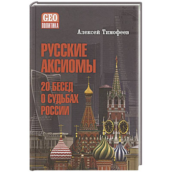 Русские аксиомы. 20 бесед о судьбах России Русские аксиомы. 20 бесед о судьбах России