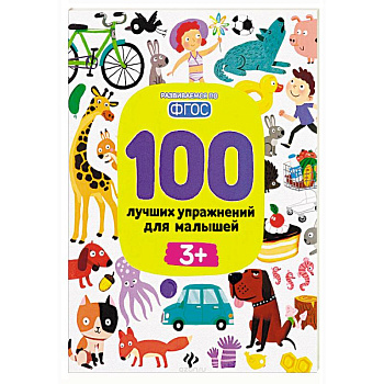 100 лучших упражнений для малышей 3 + 100 лучших упражнений для малышей 3 +