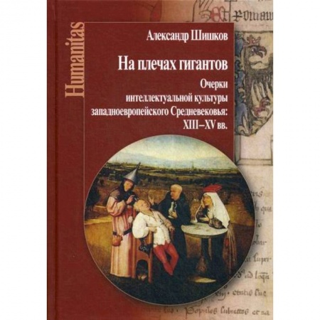 Всеобщая история культуры, книга На плечах гигантов купить по скидке