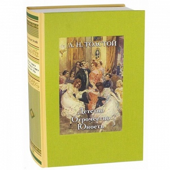 Детство. Отрочество. Юность Детство. Отрочество. Юность