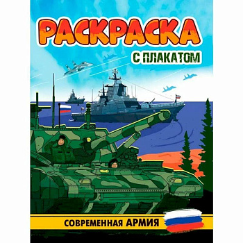 Современная Армия Современная Армия