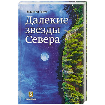 Далекие звезды Севера Далекие звезды Севера