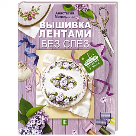 Вышивка, книга Вышивка лентами без слёз купить по скидке