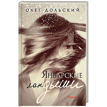 Январские ландыши Январские ландыши