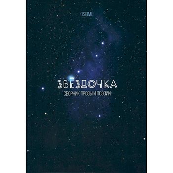 Звёздочка. Сборник прозы и поэзии