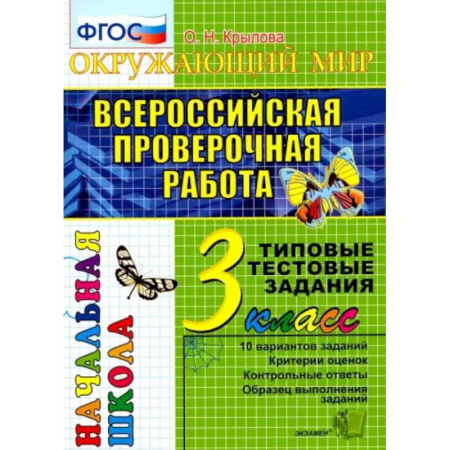 Природоведение. Окружающий мир, книга ВПР. Окружающий мир. 3 класс. Типовые тестовые задания. 10 вариантов. ФГОС купить по скидке