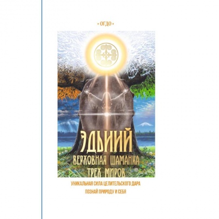 Другие эзотерические учения, книга Эдьиий. Верховная шаманка трех миров купить по скидке
