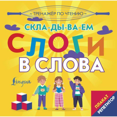 Развитие речи. Чтение, книга Плакат-репетитор. Тренажер по чтению. Складываем слоги в слова купить по скидке