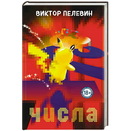 Русская современная проза, книга Числа купить по скидке