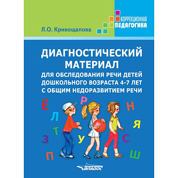 Диагностический материал для обследования речи детей дошкольного возраста 4-7 лет