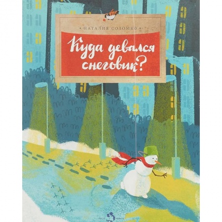 Сказки отечественных писателей, книга Куда девался снеговик? купить по скидке