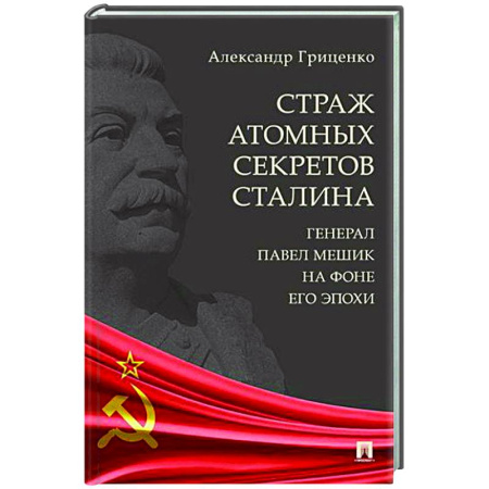 СССР в 1945 - 1985 гг., книга Страх атомных секретов Сталина. Генерал Павел Мешик на фоне его эпохи купить по скидке