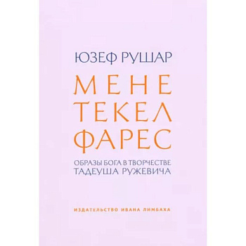 Мене, текел, фарес. Образы Бога в творчестве Тадеуша Ружевича
