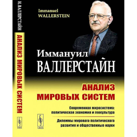 Анализ данных и исследования в социологии, книга Анализ мировых систем купить по скидке