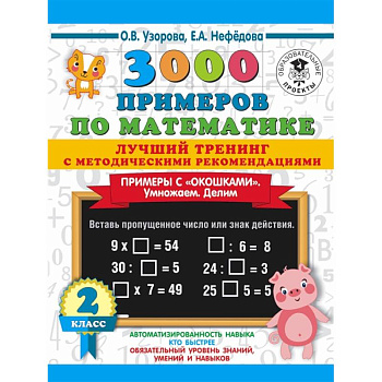 3000 примеров по математике. Лучший тренинг. Умножаем. Делим. Примеры с 'окошками' 2 класс 3000 примеров по математике. Лучший тренинг. Умножаем. Делим. Примеры с 'окошками' 2 класс