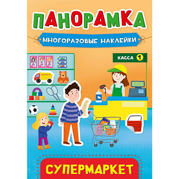 Панорамка с наклейками. Супермаркет Панорамка с наклейками. Супермаркет