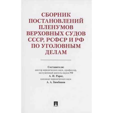 Уголовное и уголовно-процессуальное право, книга Сборник постановлений Пленумов Верховных Судов СССР,РСФСР и РФ по уголовным делам купить по скидке