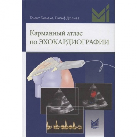 Другие виды специальной медицины, книга Карманный атлас по эхокардиографии купить по скидке