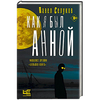 Как я был Анной Как я был Анной