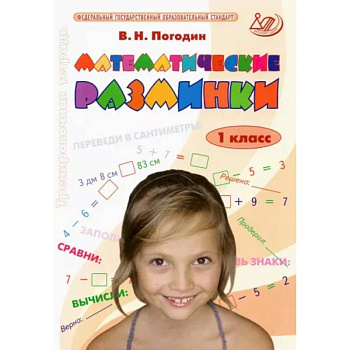 Математические разминки. 1 класс. Тренировочная тетрадь. ФГОС