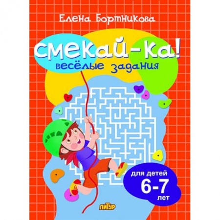 Кроссворды, головоломки, комиксы, книга Веселые задания для детей 6-7 лет (оранжевая) купить по скидке