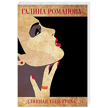 Длинная тень греха Длинная тень греха