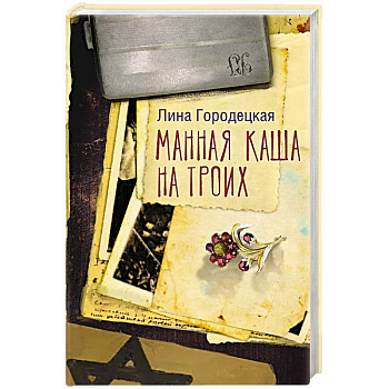 Манная каша на троих Манная каша на троих