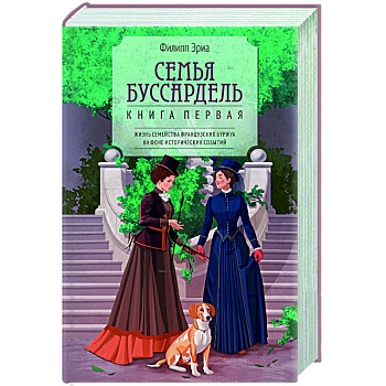 Семья Буссардель Семья Буссардель