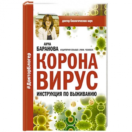 Популярная и нетрадиционная медицина, книга Коронавирус. Инструкция по выживанию купить по скидке